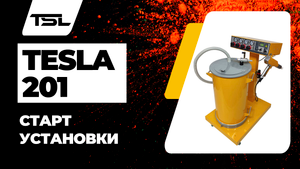 Старт установки порошкового окрашивания Tesla 201