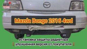 MAZDA Bongo 2016 4wd. Защита радиатора. Полезный совет из Воронежа