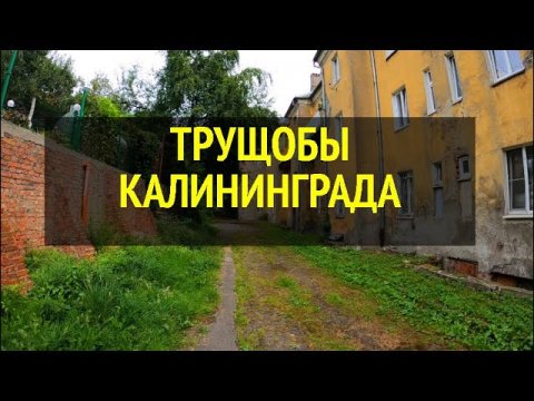 ТРУЩОБЫ КАЛИНИНГРАДА