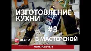 Изготовление кухни в частной мебельной мастерской, часть3