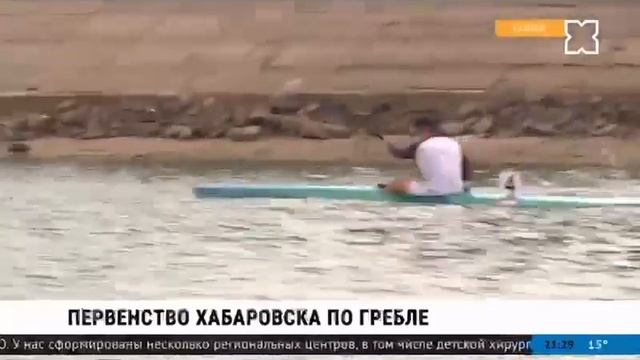 Городские соревнования по гребле в Хабаровске 16.06.23 смотреть онлайн