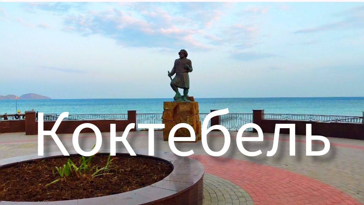 КОКТЕБЕЛЬ. Конец бархатного сезона. Реконструкция набережной. #крым, #коктебель, @jiznvkrimu