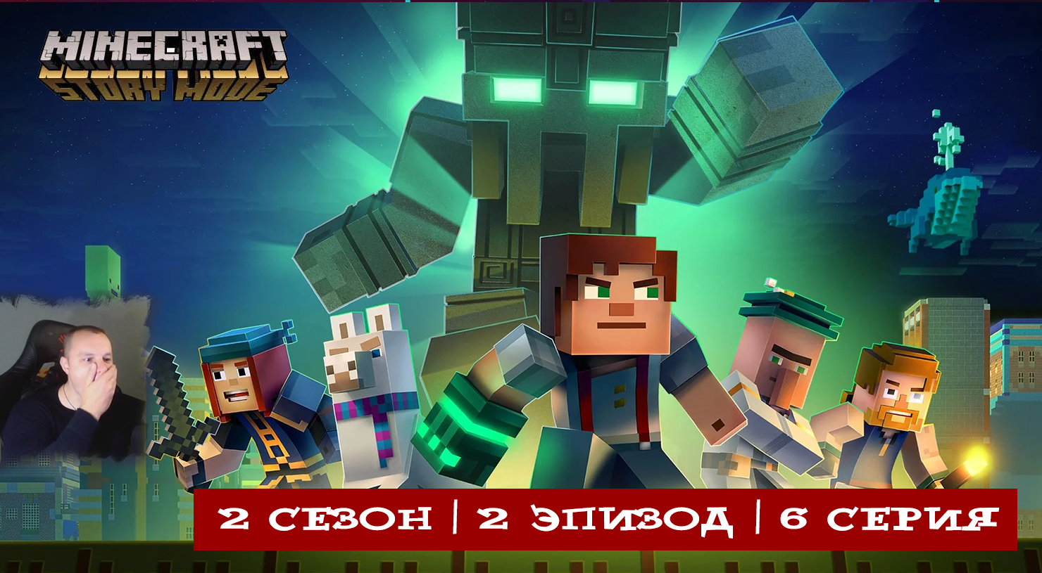Minecraft Story Mode ➤ 2 Сезон ➤ 2 Эпизод ➤ 6 серия ➤ Прохождение игры Майнкрафт стори мод смотреть онлайн