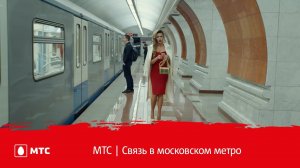 МТС | Связь в московском метро