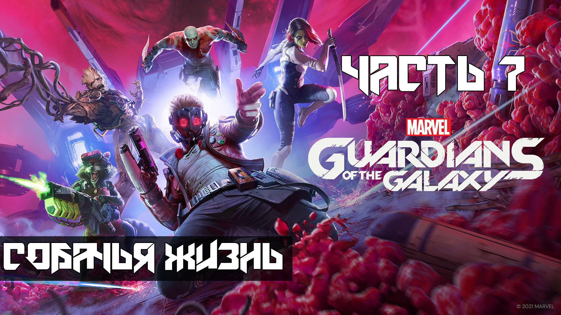 Marvels Guardians of the Galaxy ➤ Прохождение — Часть 7: Собачья жизнь (без комментариев)