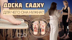 Доска Садху|Польза и вред доски Садху|Как выбрать доску и с чего начать|Медитация и самопознание