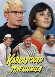 Кавказская пленница, или Новые приключения Шурика (комедия, реж. Леонид Гайдай, 1966 г.)
