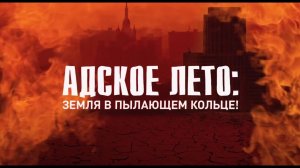 Адское лето: Земля в пылающем кольце! Документальный спецпроект. (03.07.2020).