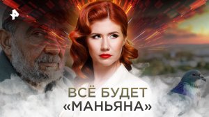 Всё будет «маньяна» — Тайны Чапман (23.08.2022)