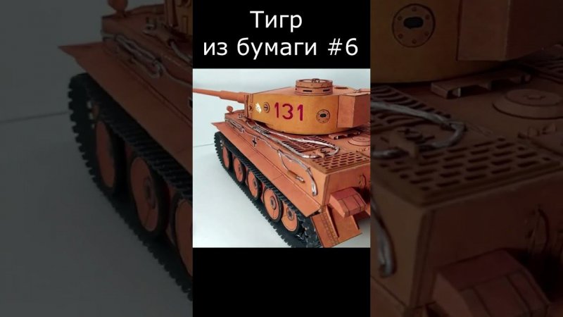 Тигр Бумажная модель танка #6 How to make a paper tank Tiger