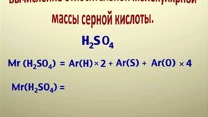 Вычисление относительной молекулярной массы серной кислоты
