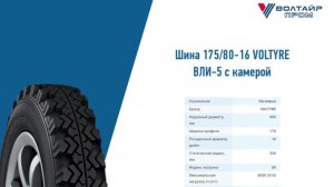 Шина 175/80-16 VOLTYRE ВЛИ-5 с камерой