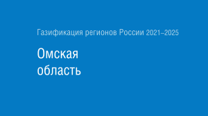 Газификация регионов РФ: Омская область