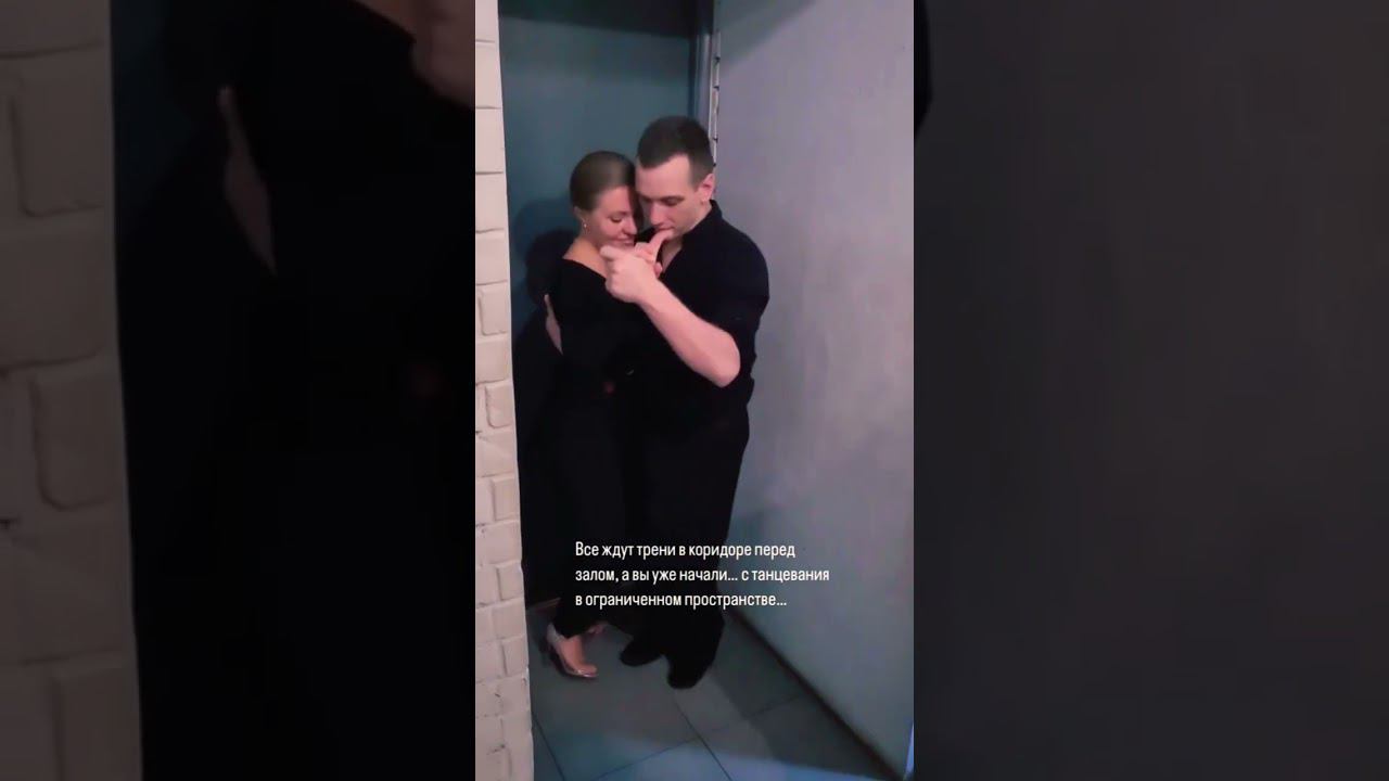 Тренировочные будни  #тангомагия #тангомосква #танго #урокитанго #tangoclass