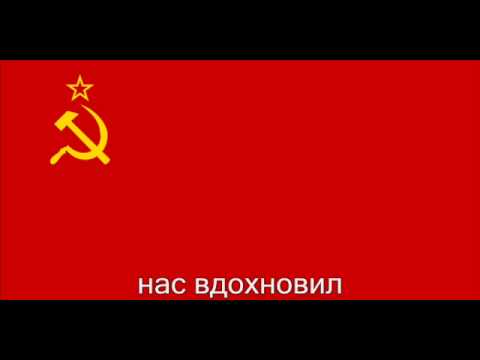 ГИМН СССР