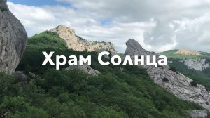 Храм Солнца