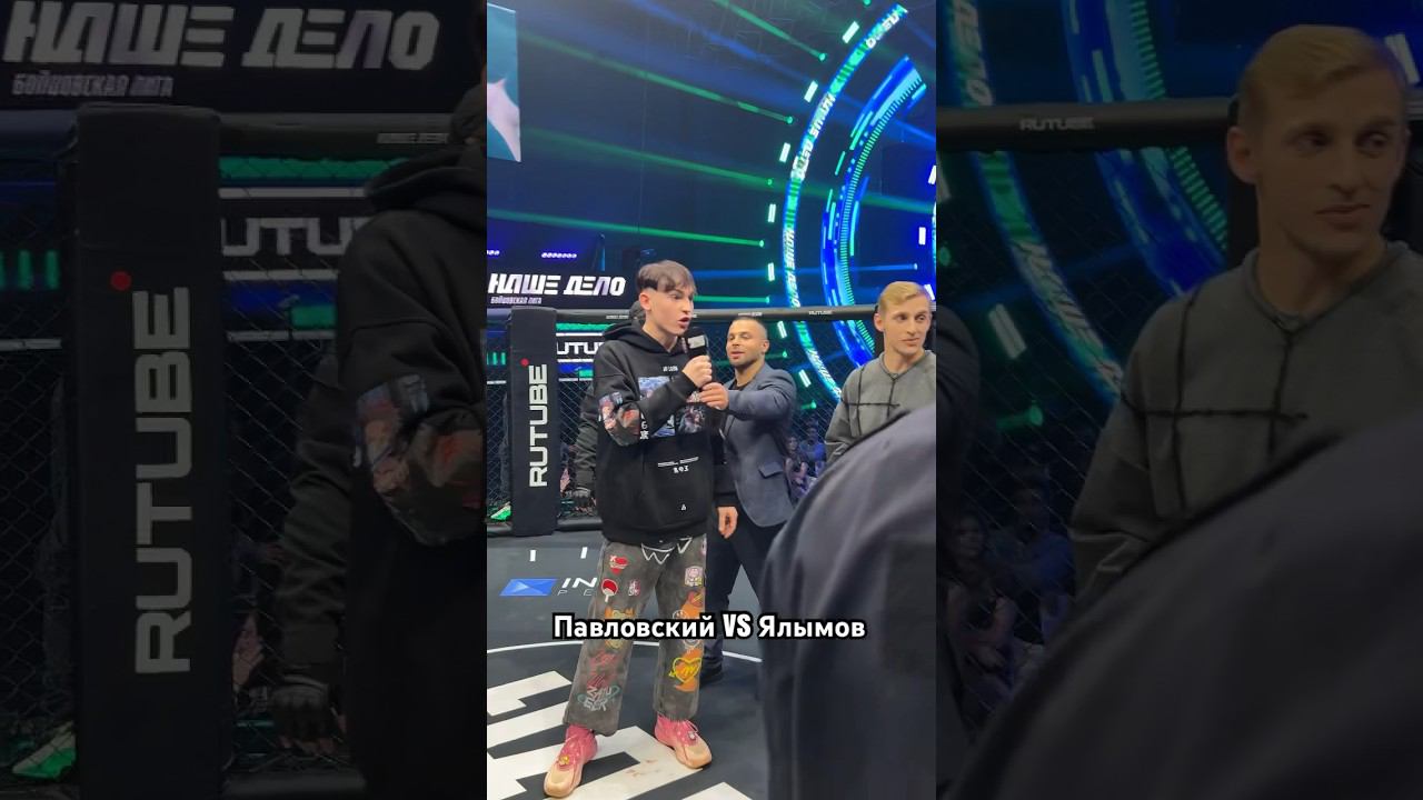 Павловский VS Ялымов