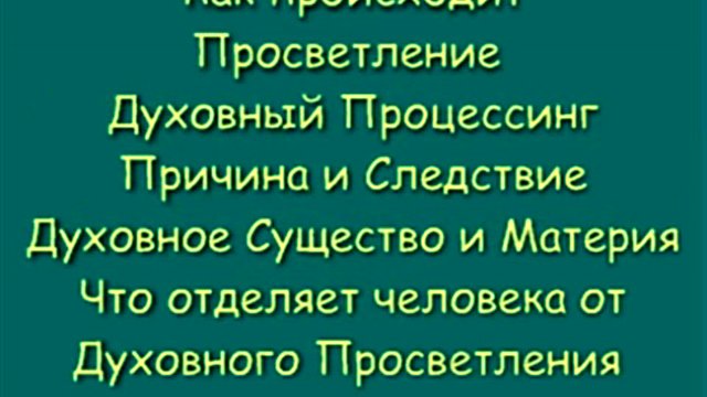 ДУХОВНЫЙ ПУТЬ, ДУХОВНОЕ СУЩЕСТВО И ПРОСВЕТЛЕНИЕ