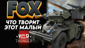 FOX Что Творит Этот Танк War Thunder
