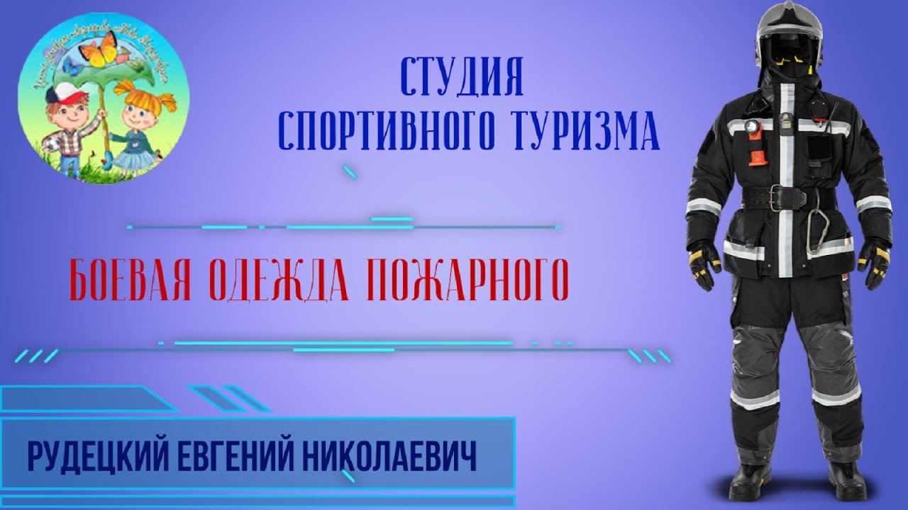 Боевая одежда пожарного. Студия туризма