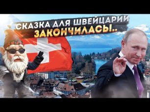 РОГАНДАР НОВОСТИ  Швейцария поняла, что санкции на Россию зря наложила