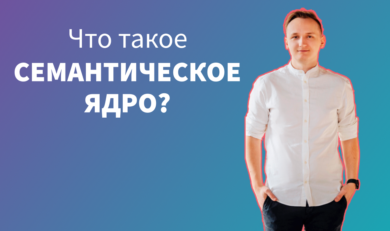 Что такое семантическое ядро. Программы для сбора.