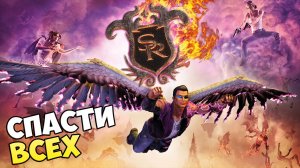 Saints Row  Gat Out of Hell - СПАСТИ ВСЕХ Часть 4