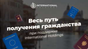 International Holdings: специализация, услуги, работа с клиентами