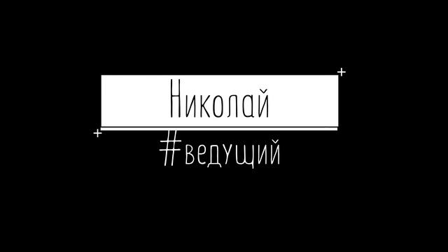 Ведущий Николай смотреть онлайн
