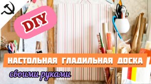 Настольная ГЛАДИЛЬНАЯ ДОСКА из подручных средств СВОИМИ РУКАМИ