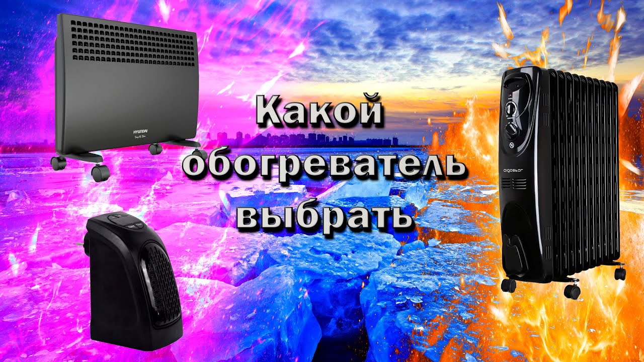 Какой тип обогревателей выбрать