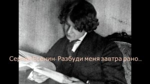 Сергей Александрович Есенин- Разбуди меня завтра рано…