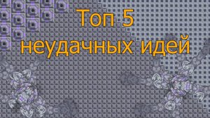Mindustry Топ 5 глупых и плохих идей