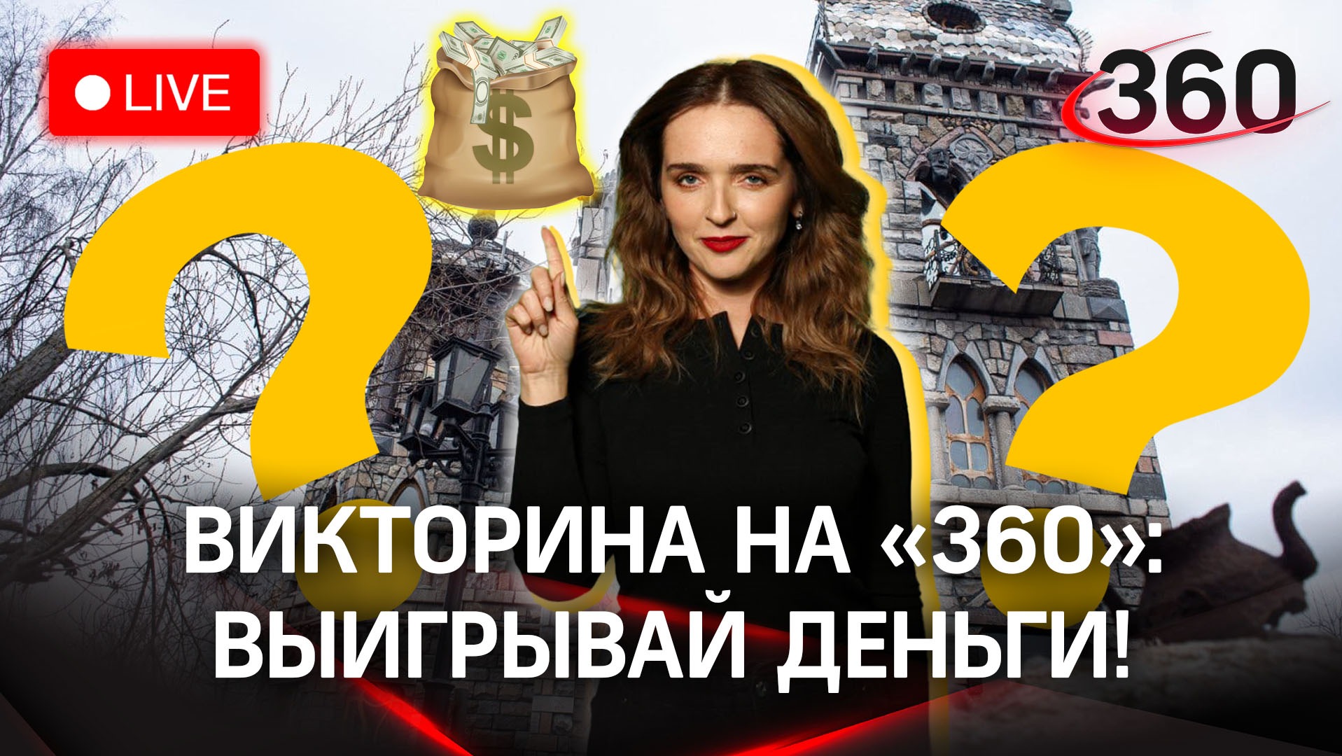 Отвечай и выигрывай деньги! Викторина на «360»: Балашиха. Мистический замок