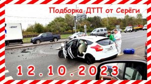 ДТП Подборка на видеорегистратор за 12.10.2023 октябрь 2023