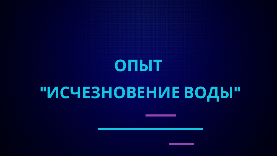 Опыт "Исчезновение воды" | Эффектные и красивые опыты по химии