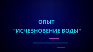 Опыт "Исчезновение воды" | Эффектные и красивые опыты по химии