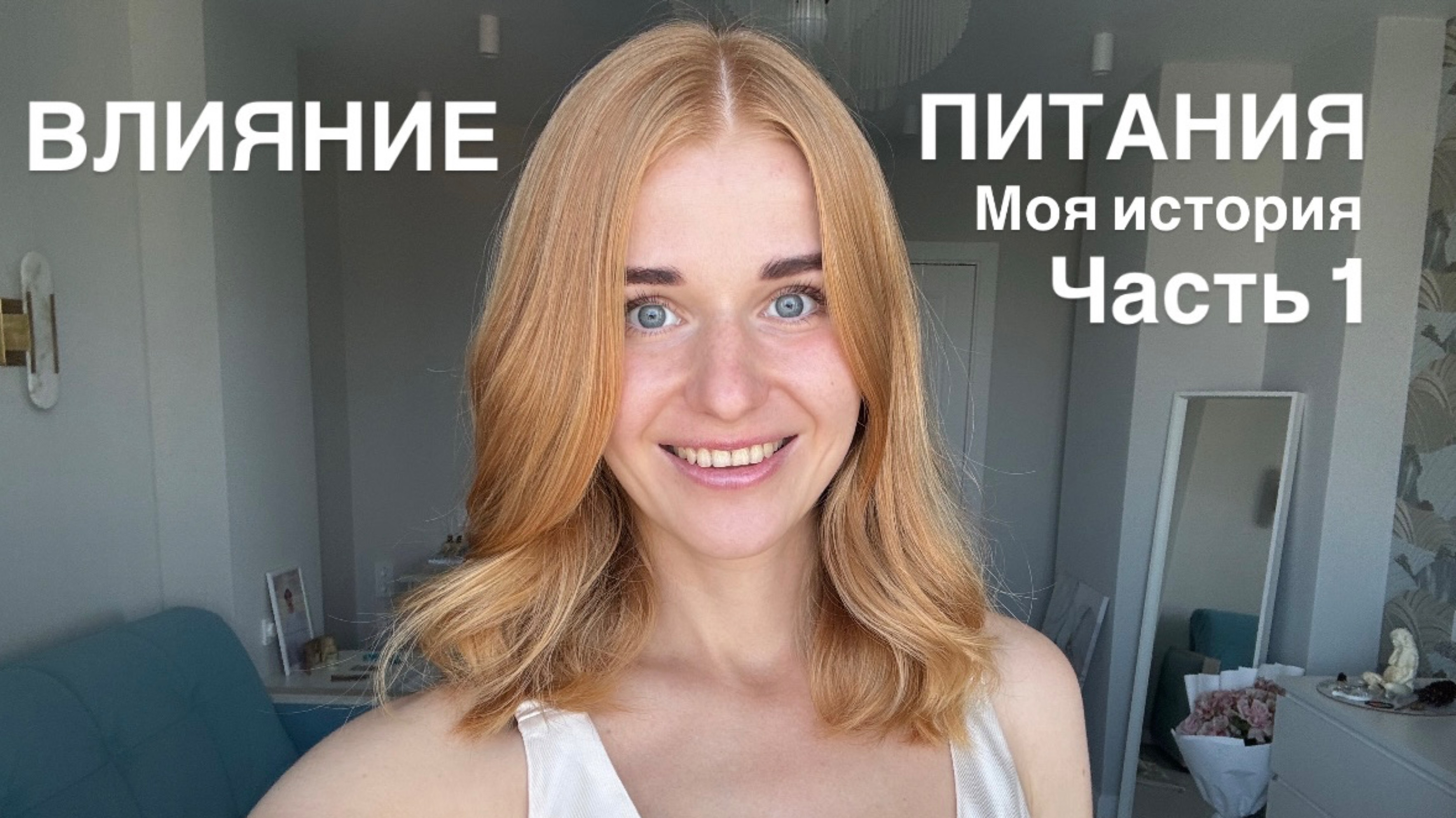 Влияние питания. Моя история. Часть 1