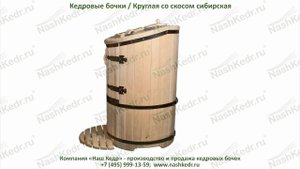 Кедровая бочка круглая со скосом сибирская