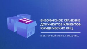 Внеофисное хранение архивных документов юридических лиц