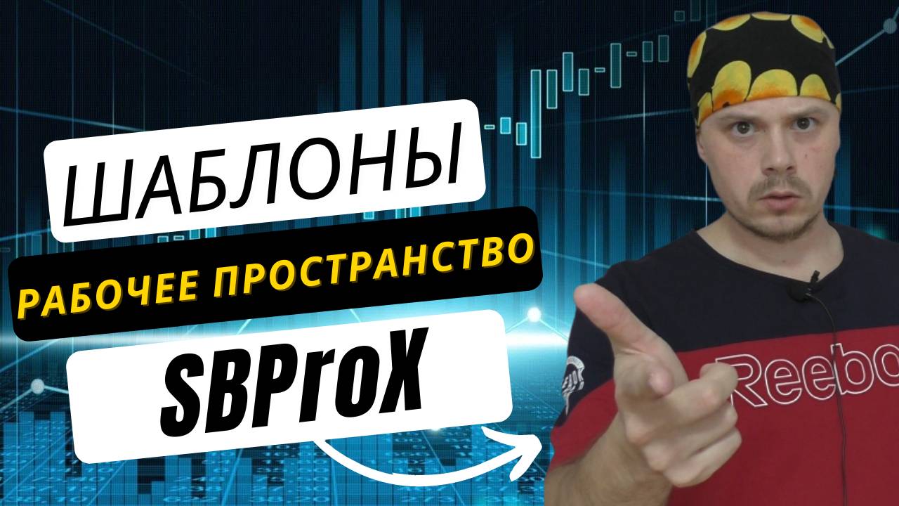 SBProX - как настроить рабочее пространство и шаблоны. Софт для трейдинга на Московской бирже