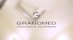 Клиника Grandmed - превосходство над временем.