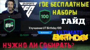 БЕСПЛАТНЫЕ НАБОРЫ КОТОРЫЕ ВЫ МОГЛИ ПРОПУСТИТЬ FC 24 ★ СТОИТ ЛИ СОБИРАТЬ СБЧ (ИПК) 100 УЛУЧШЕНИЙ