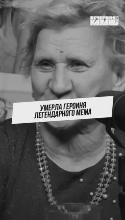 Умерла героиня мема «А я думала — сова»?