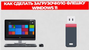 КАК СДЕЛАТЬ ЗАГРУЗОЧНУЮ ФЛЕШКУ WINDOWS 11