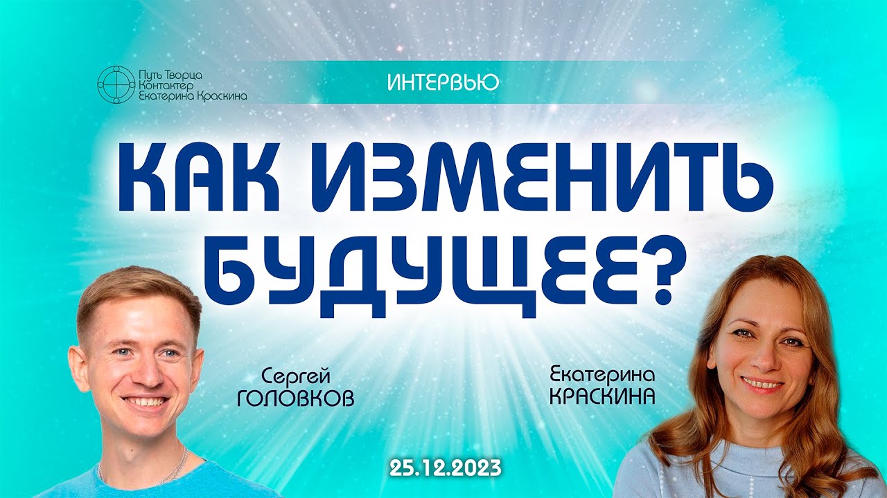 Как изменить будущее?