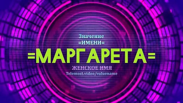 Значение имени Маргарета - Тайна имени смотреть онлайн