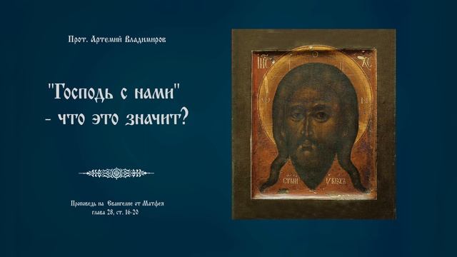""Господь с нами" - что это значит?". Проповедь протоиерея Артемия Владимирова. 030922. смотреть онлайн