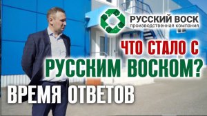 Русский воск - что стало Вопросов от подписчиков. Результаты работы.