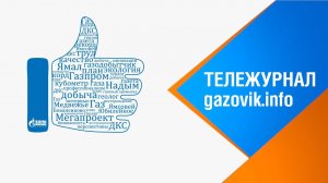Тележурнал «Газовик.инфо» от 01.03.2021 года